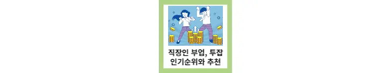  직장인 부업,투잡 인기순위 그리고 추천 부업은?