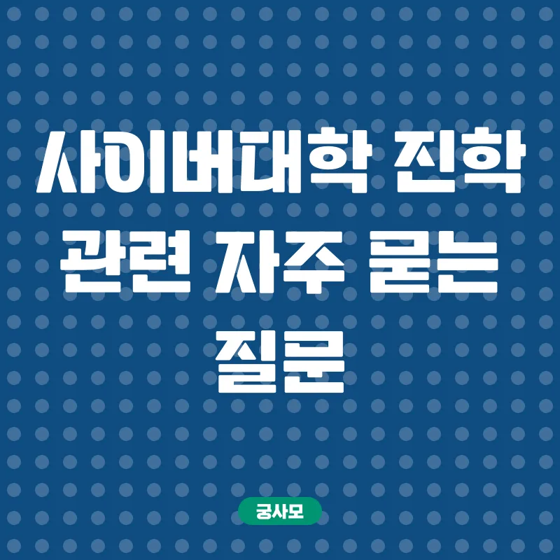 사이버대학 진학_4