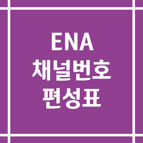 ENA 채널번호 및 편성표 조회