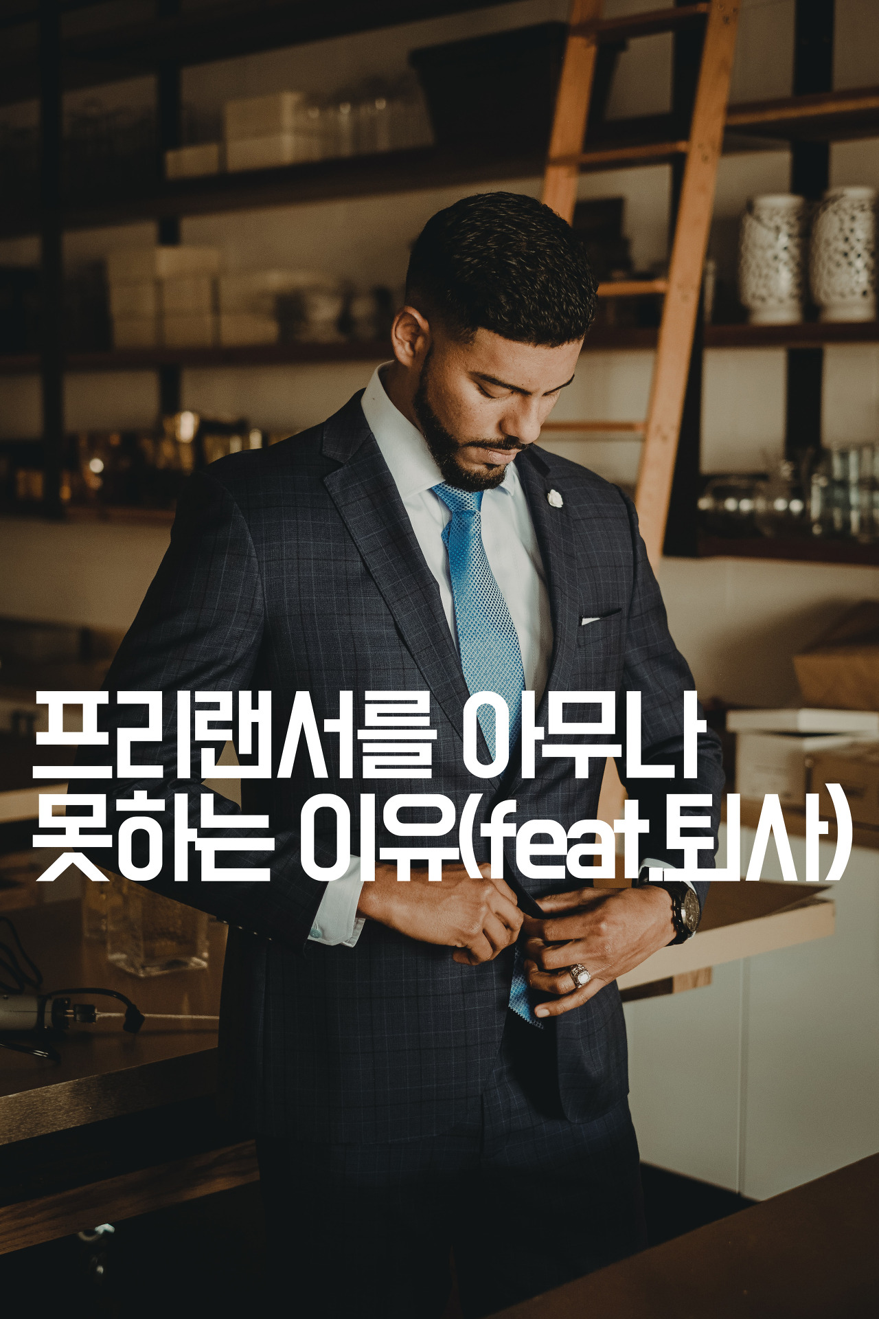  [자기계발] 프리랜서를 아무나 못하는 이유(feat.퇴사)