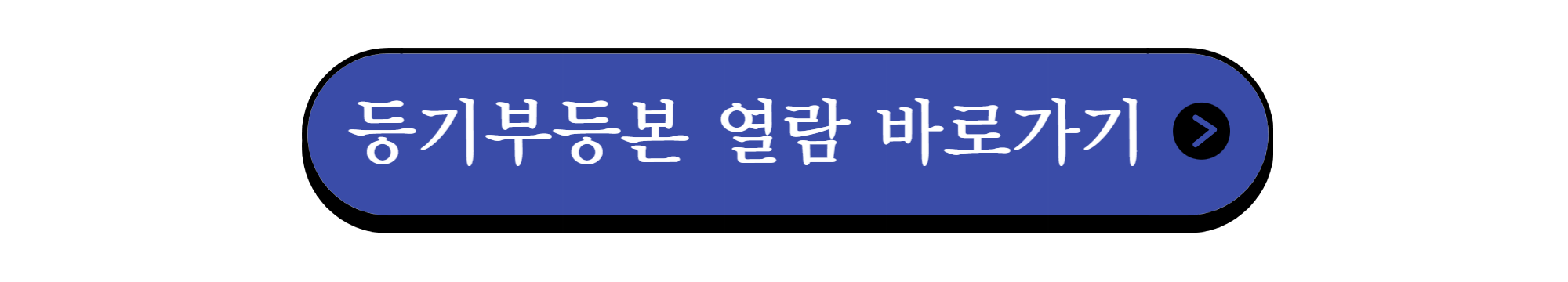 등기부등본-열람