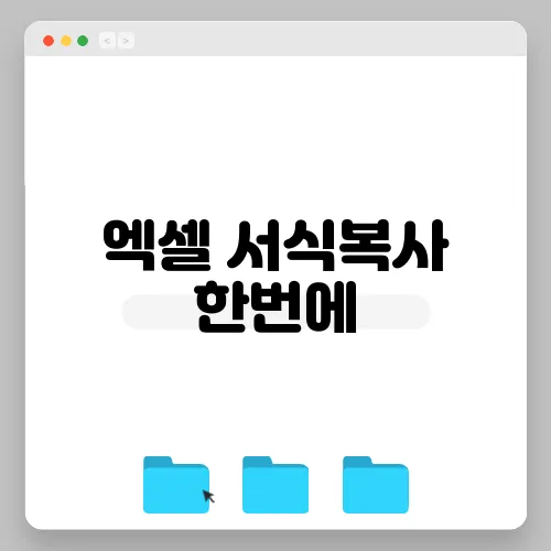 엑셀 서식복사 한번에, 단축키로 빠르게 활용하기