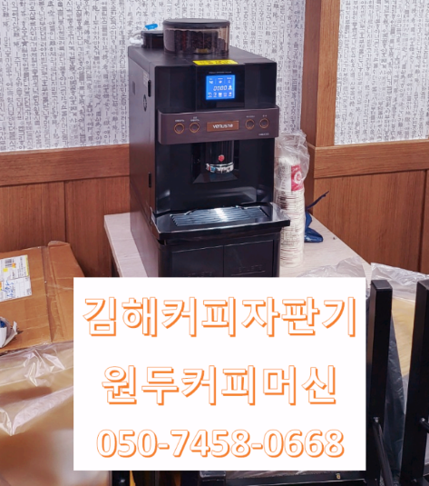  김해커피자판기렌탈 설치가 필요하다면 전국방방곡곡 어디든 갑니다
