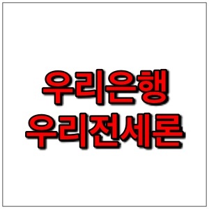 우리은행 전세자금대출 우리전세론 (서울보증)  조건, 금리, 한도, 서류, 이율 정리