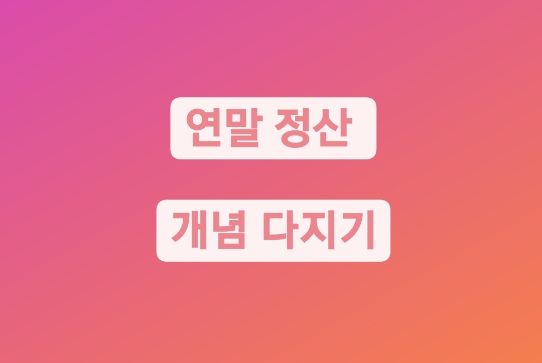  연말정산 초보 완벽 탈출하기, 개념 탄탄 정리- 기본편