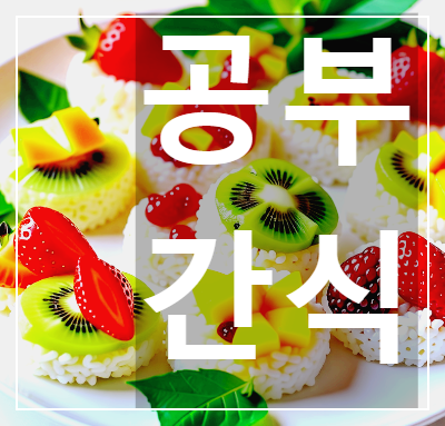 공부할 때 먹는 간식
