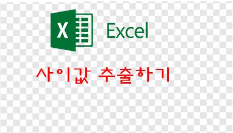  엑셀(EXCEL) - 특정단어와 특정단어 사이의 값 추출해보기