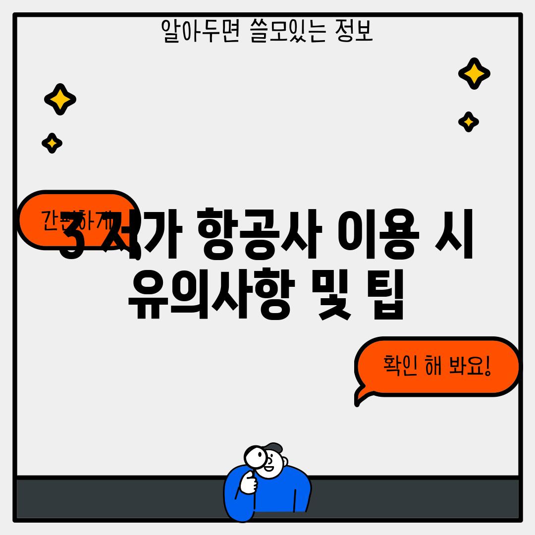 3. 저가 항공사 이용 시 유의사항 및 팁