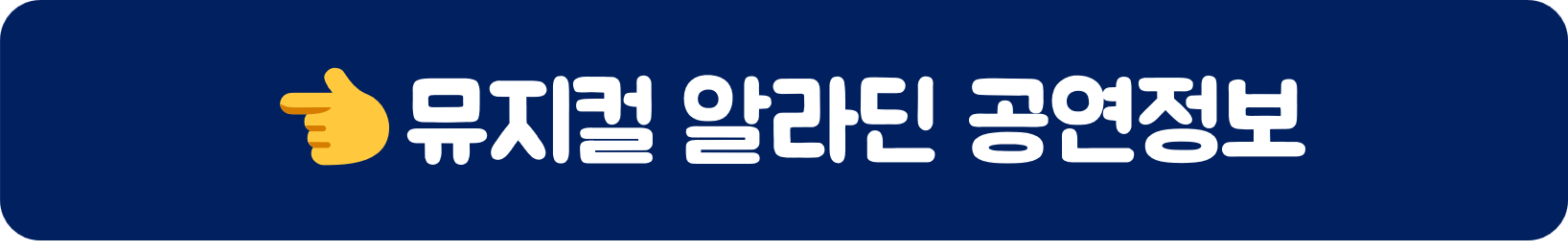 뮤지컬 알라딘