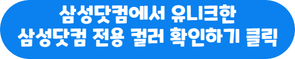 삼성닷컴에서 유니크한 삼성닷컴 전용 컬러 확인하기 클릭이라는 문구가 적혀있는 사진