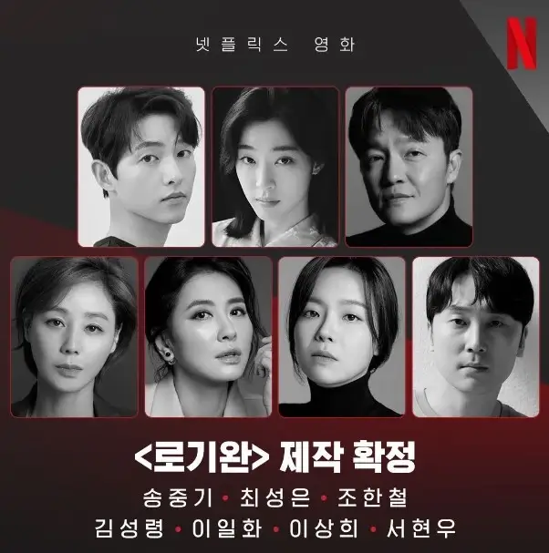 영화 '로기완'  캐스팅 / 넷플릭스 인스타그램