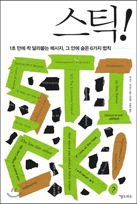  성공한 모든 메시지의 비밀, 스틱!