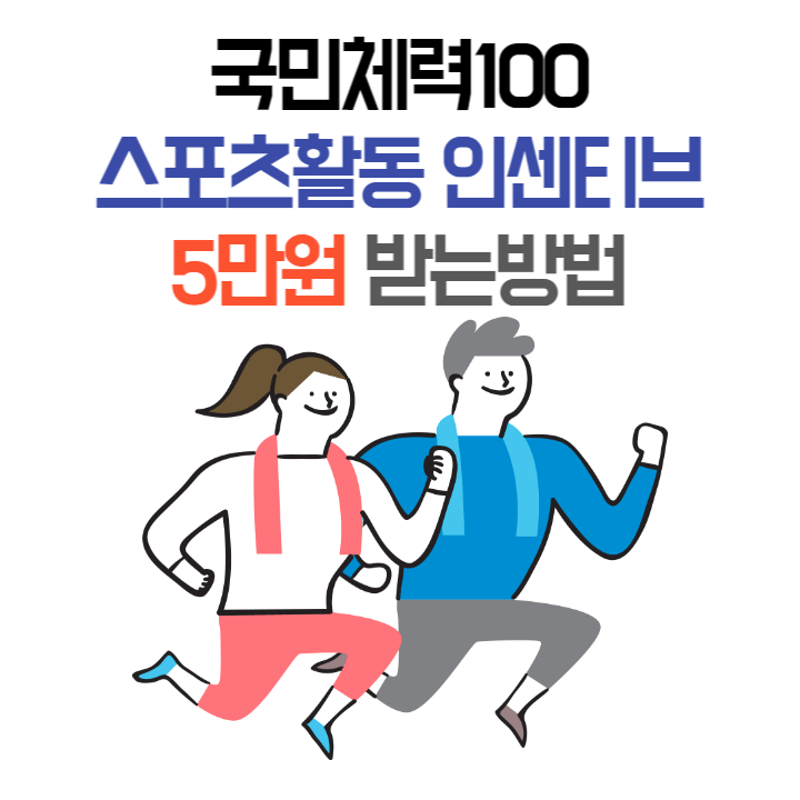  국민체력 100 스포츠활동 인센티브 전 국민 5만 원 받는방법 알아보기