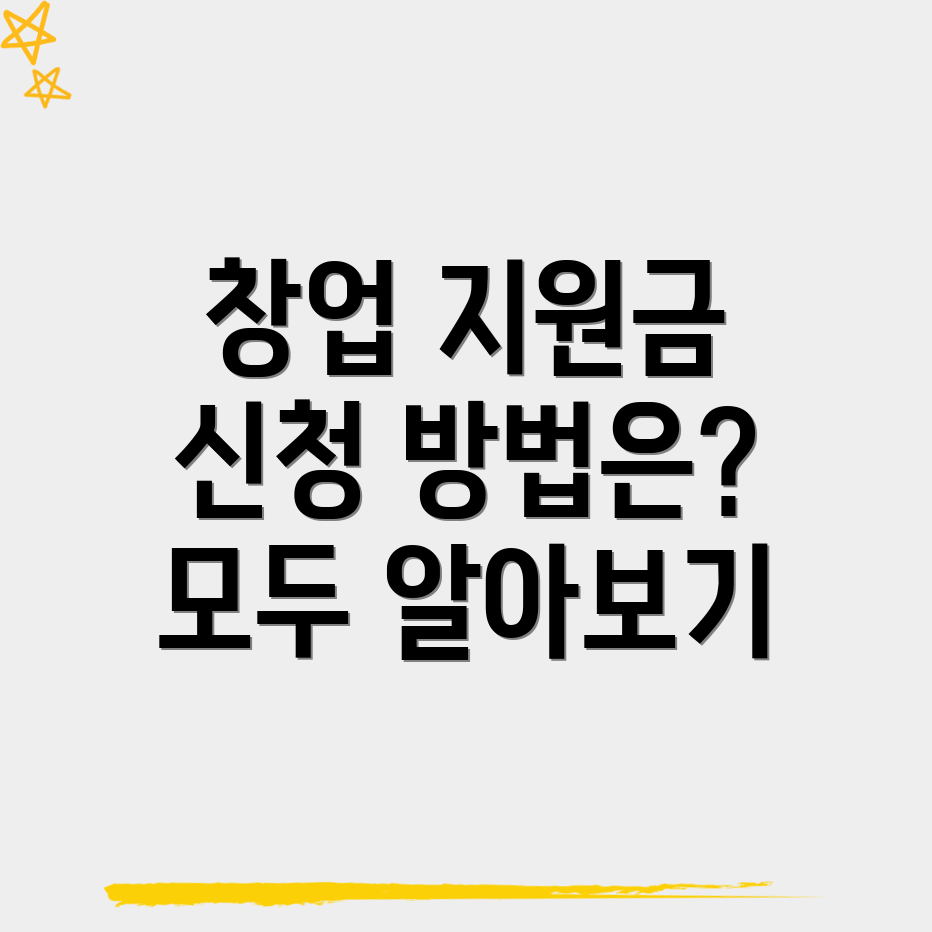 창업 지원금