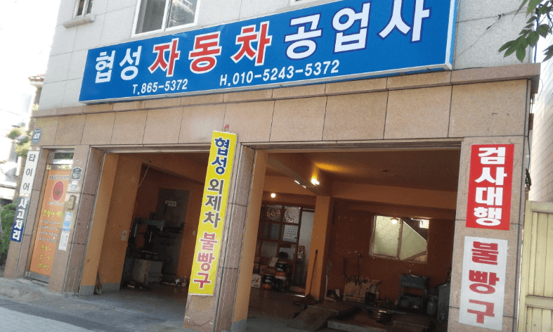 백두자동차공업사 이미지