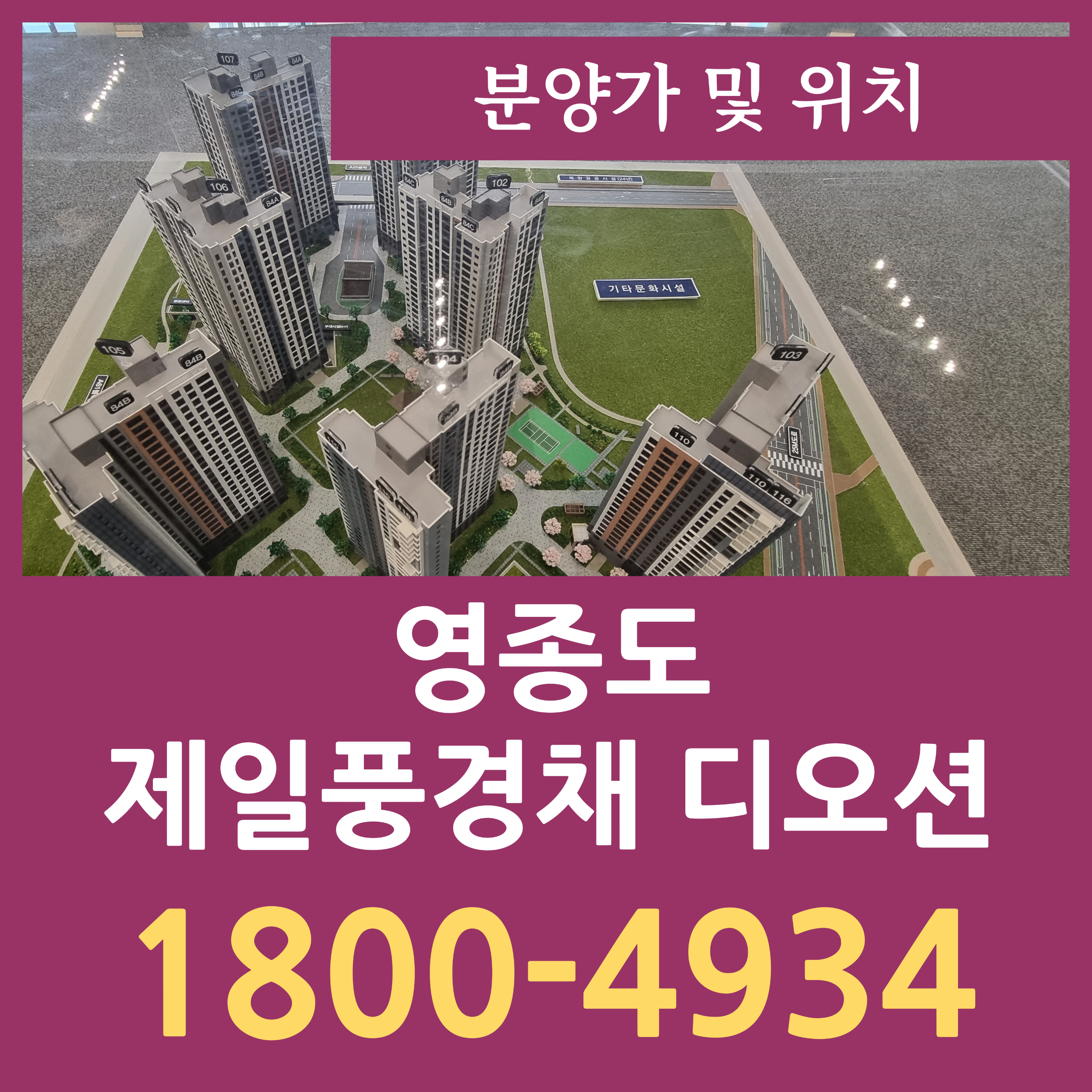  영종도 제일풍경채 디오션 분양가와 모델하우스 분석 영종도 미분양 아파트