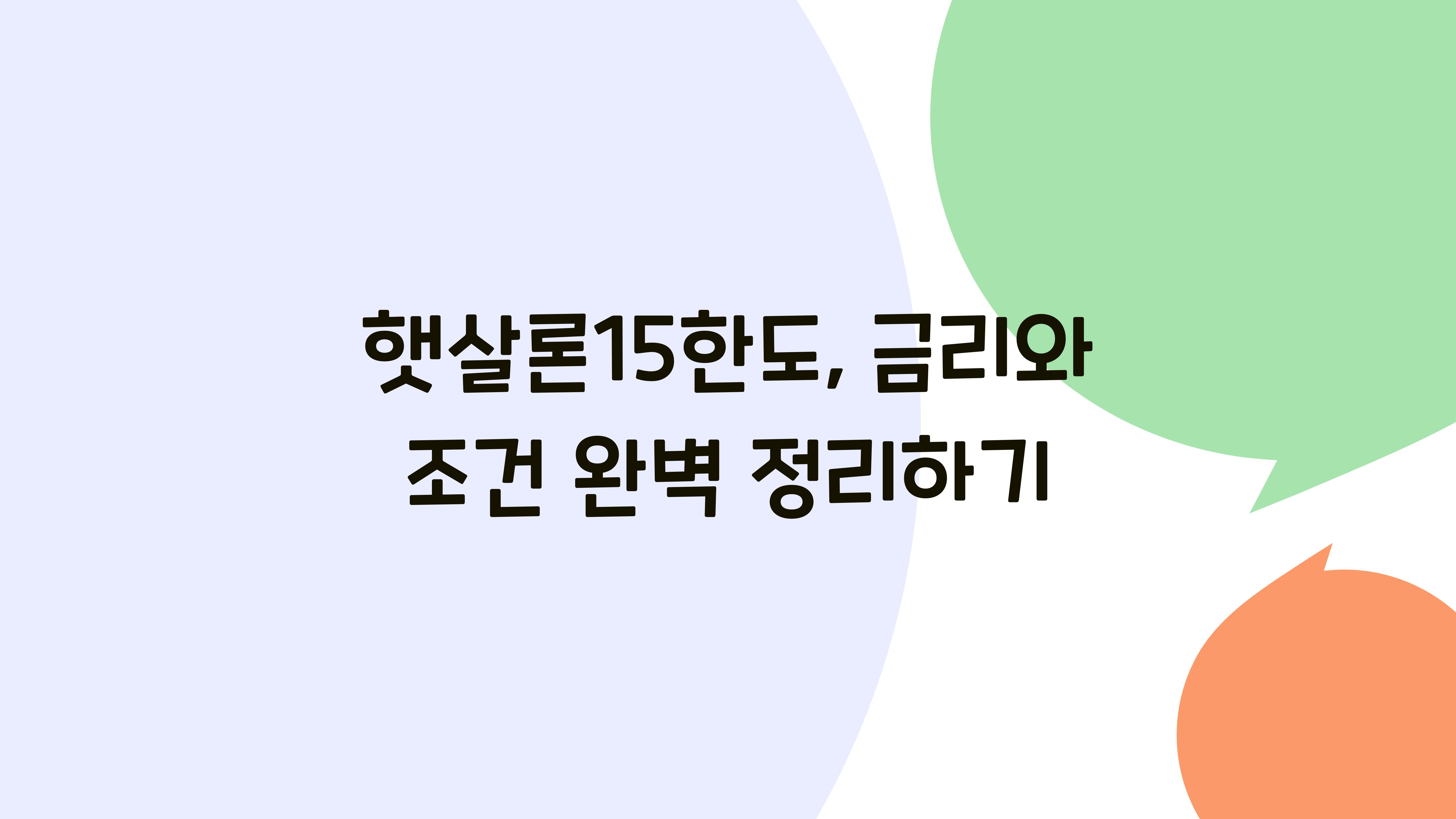 햇살론15한도