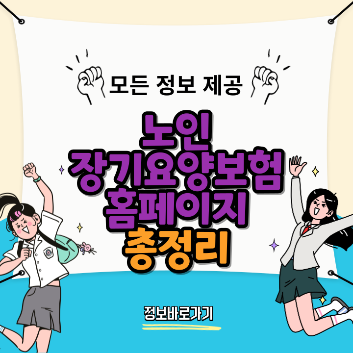 노인장기요양보험-홈페이지