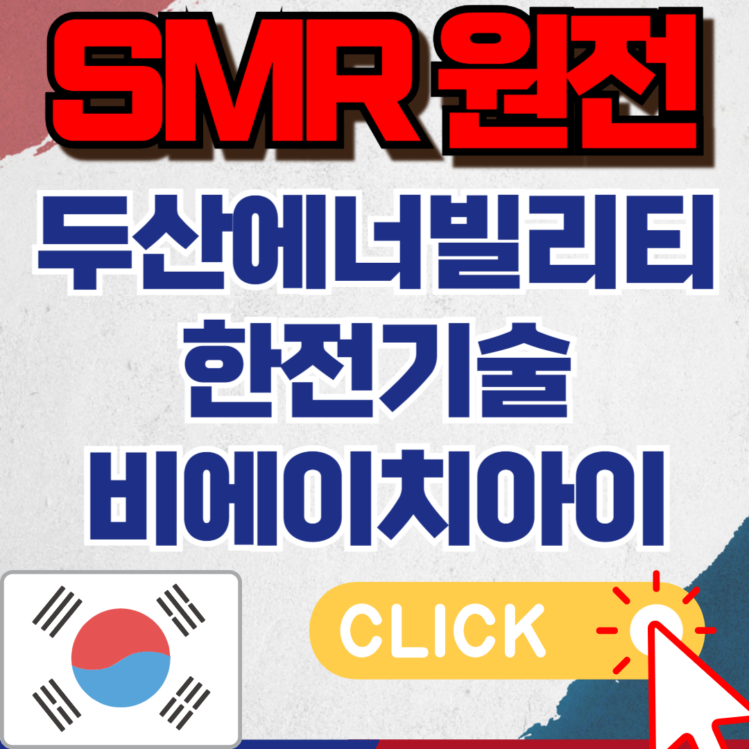 SMR관련주