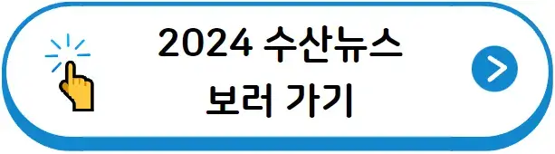 2024 대한민국수산대전