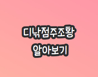 디낚점주조황-알아보기-점주갯바위