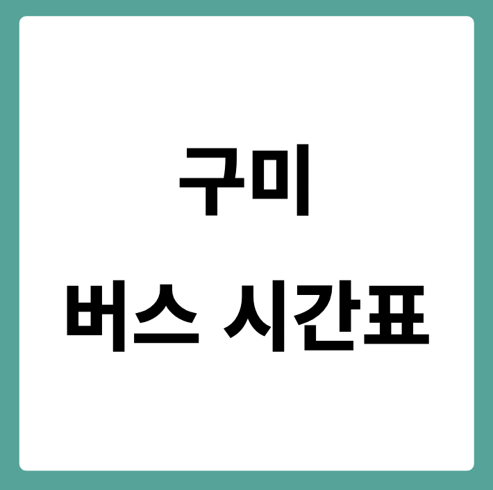 구미 버스 시간표
