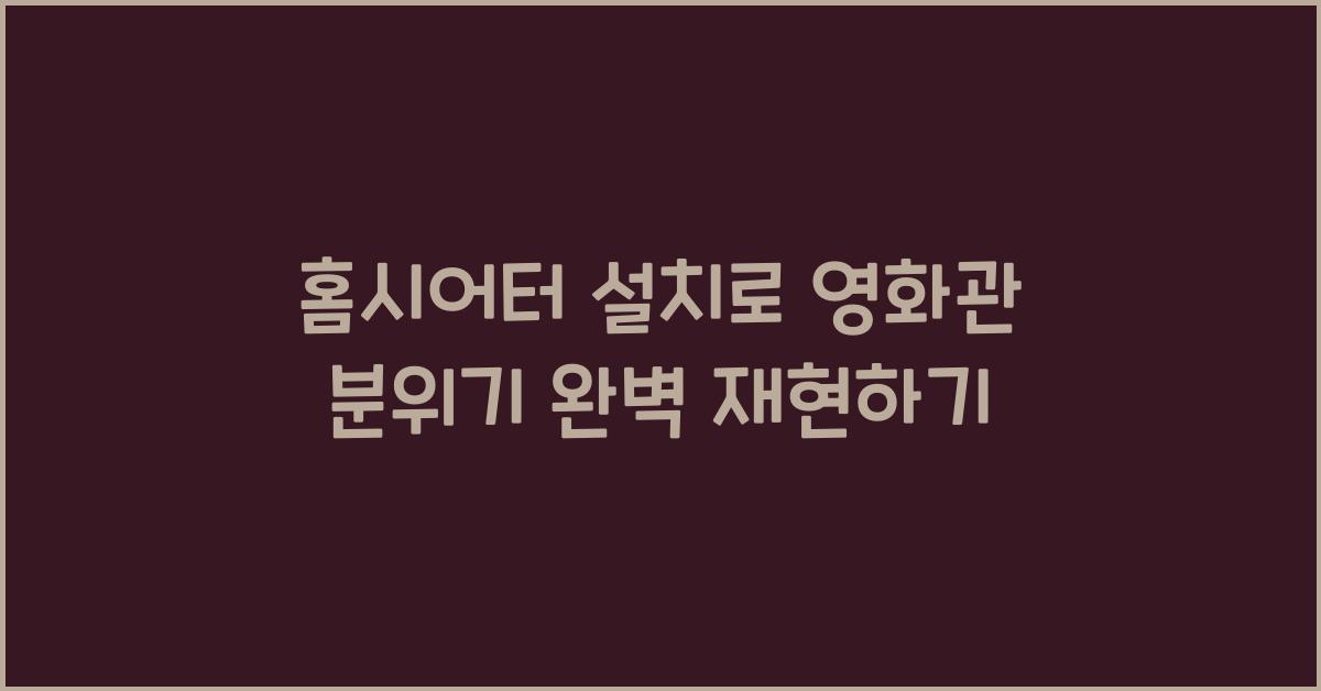 홈시어터 설치, 영화관 분위기 연출