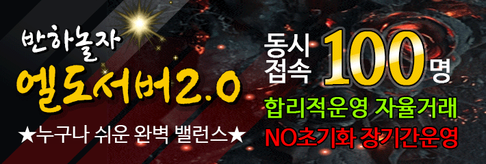 리니지 프리서버 엘도서버