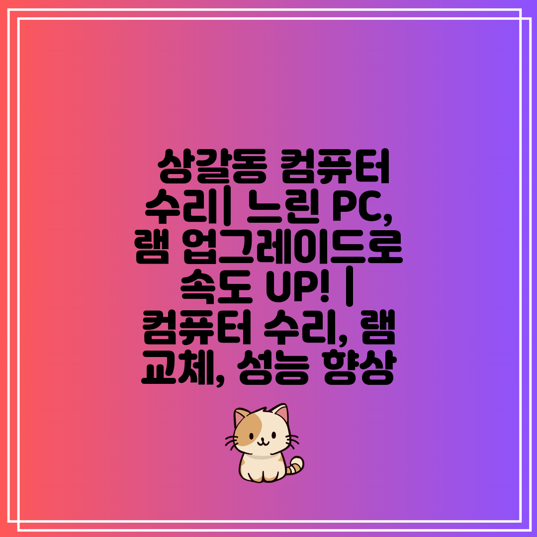  상갈동 컴퓨터 수리 느린 PC, 램 업그레이드로 속도