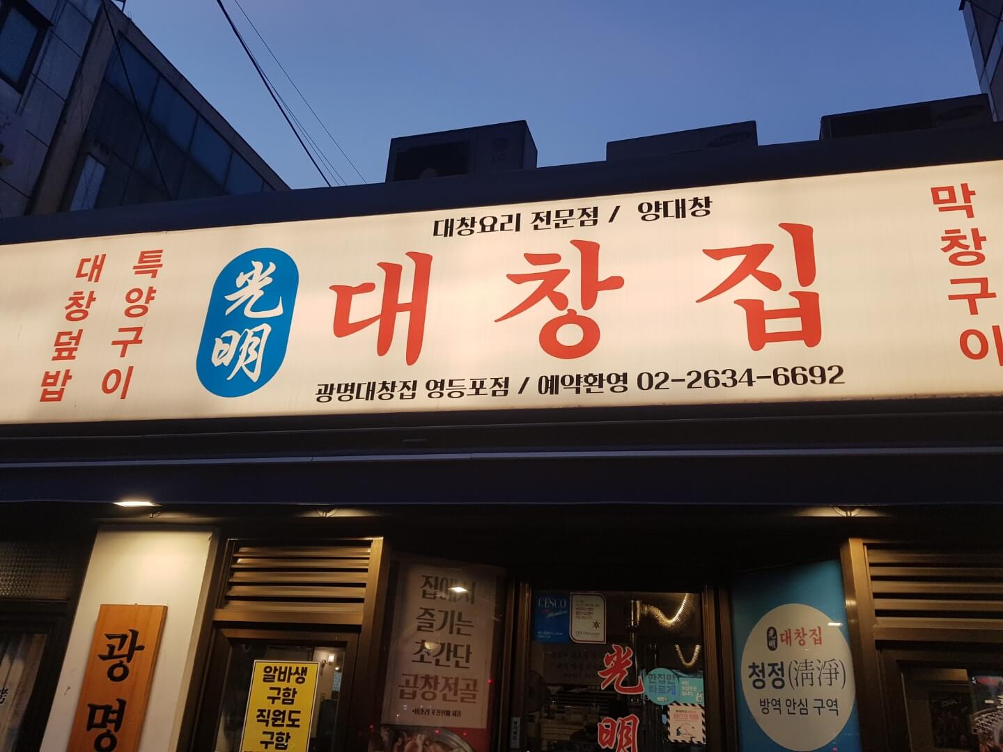  [ 영등포구 / 영등포 맛집 ] 광명 대창집, 위치, 리뷰 - 대창, 곱창 전골 맛집!!
