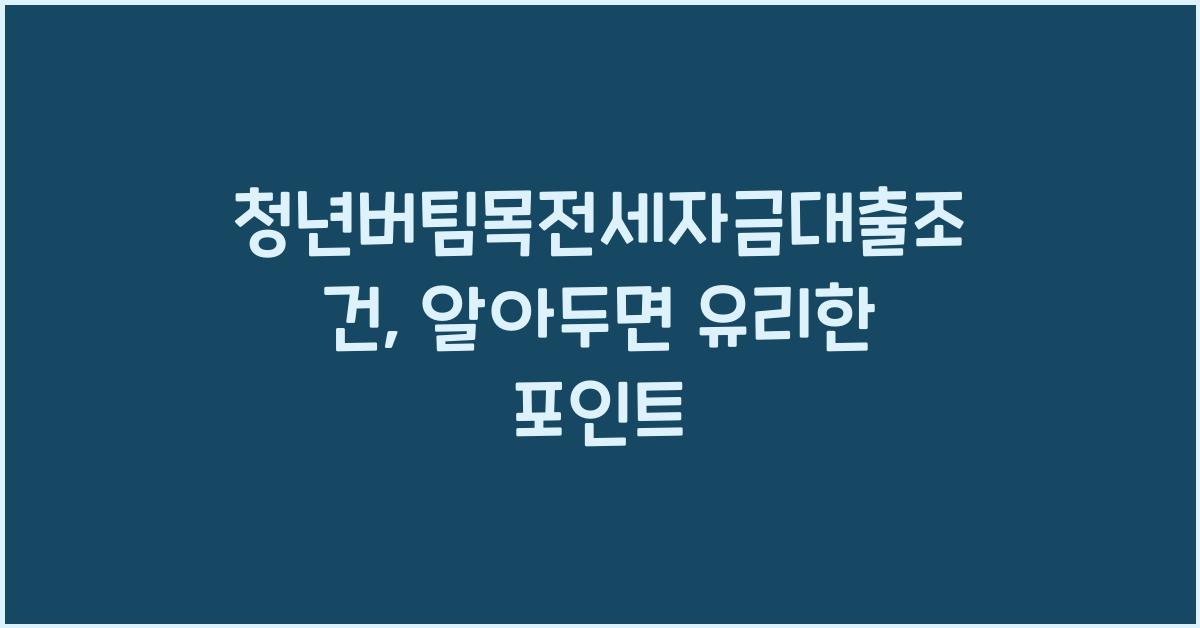 청년버팀목전세자금대출조건