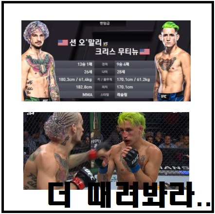  션 오말리 크리스 무티뉴 하이라이트 (7.11 개인적 재밌었던경기)