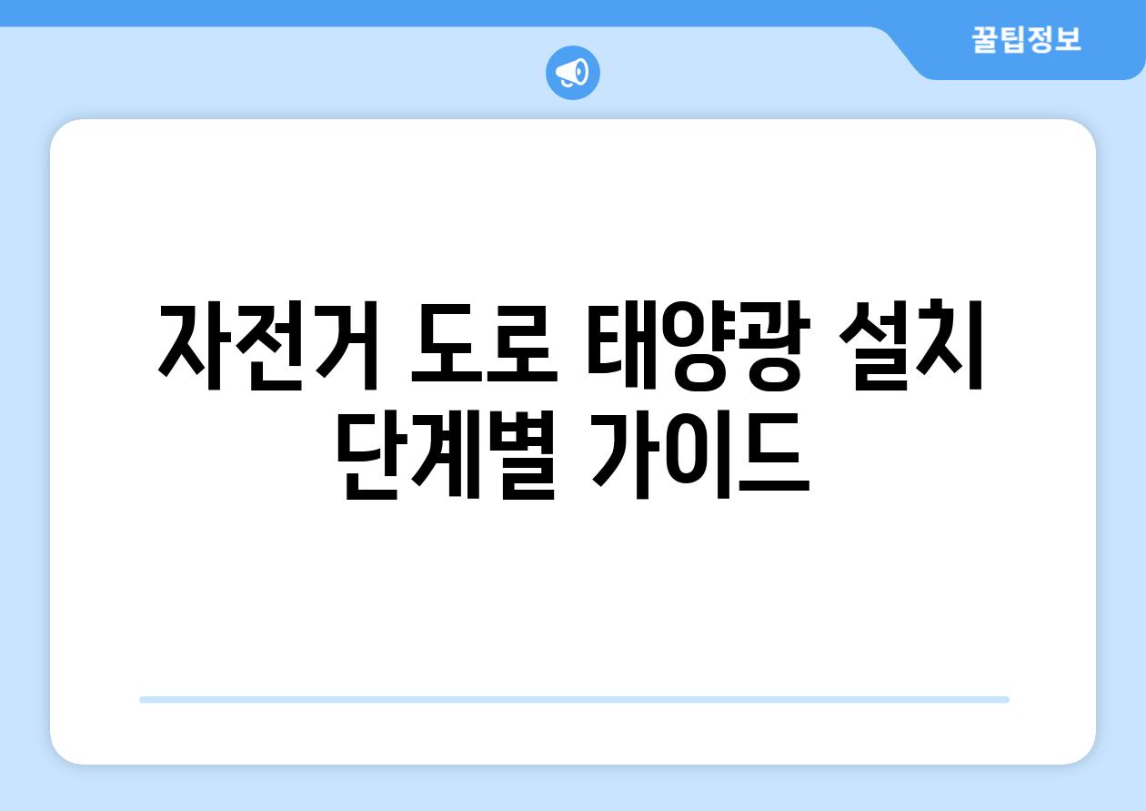 자전거 도로 태양광 설치 단계별 가이드