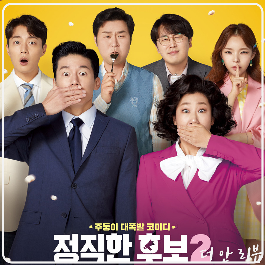  이번엔 모두까기 인형으로 돌아온 '주상숙' -  라미란 [정직한 후보2]