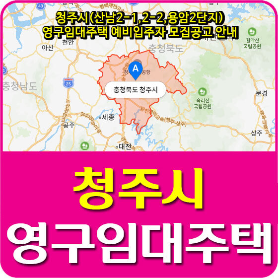  청주시(산남2-1,2-2,용암2단지) 영구임대주택 예비입주자 모집공고 안내