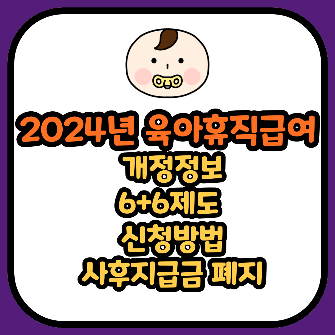 2024년 육아휴직급여 및 사후지급금 폐지 정보 총정리