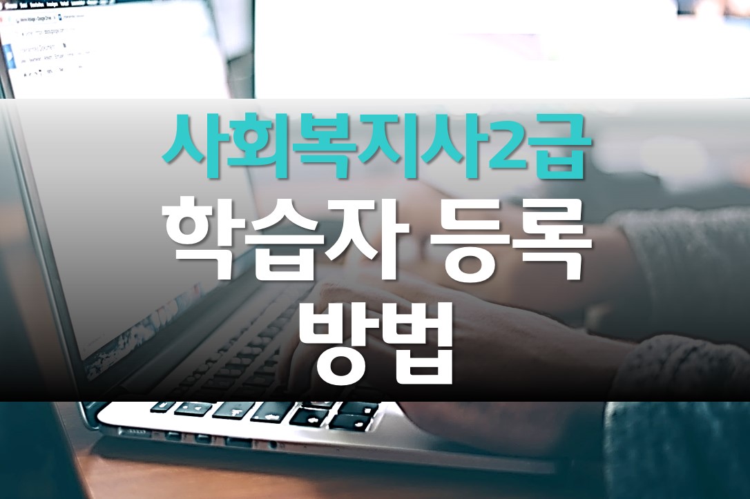  사회복지사 2급 학점은행제 학습자 등록 방법/신청서 양식