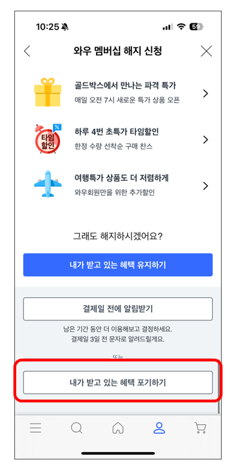 쿠팡 와우 멤버십 자동 해지 방법 총 정리