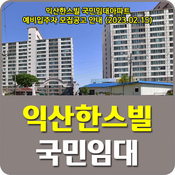  익산한스빌 국민임대아파트 예비입주자 모집공고 신청방법 안내 (2023.02.15)