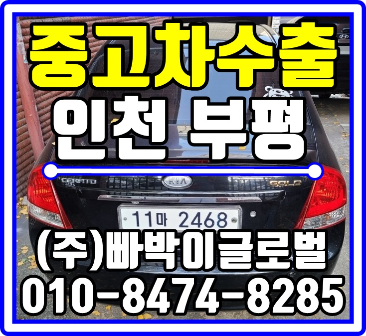  [중고차수출]인천 부평 뉴세라토 매입후기~^^