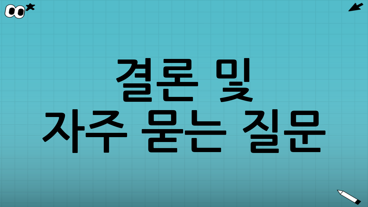 결론 및 자주 묻는