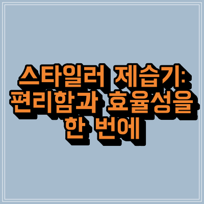 스타일러 제습기: 편리함과 효율성을 한 번에