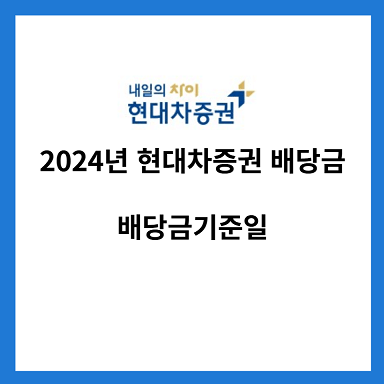 2024년-현대차증권-배당금