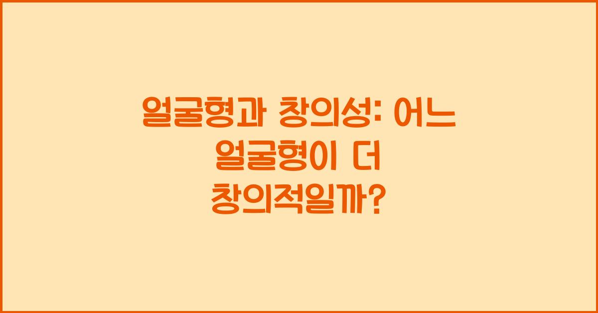 얼굴형과 창의성: 어느 얼굴형이 창의적인가?