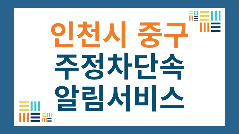인천시 중구 주정차단속 알림서비스