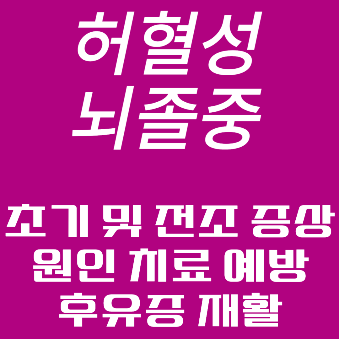 허혈성 뇌졸중