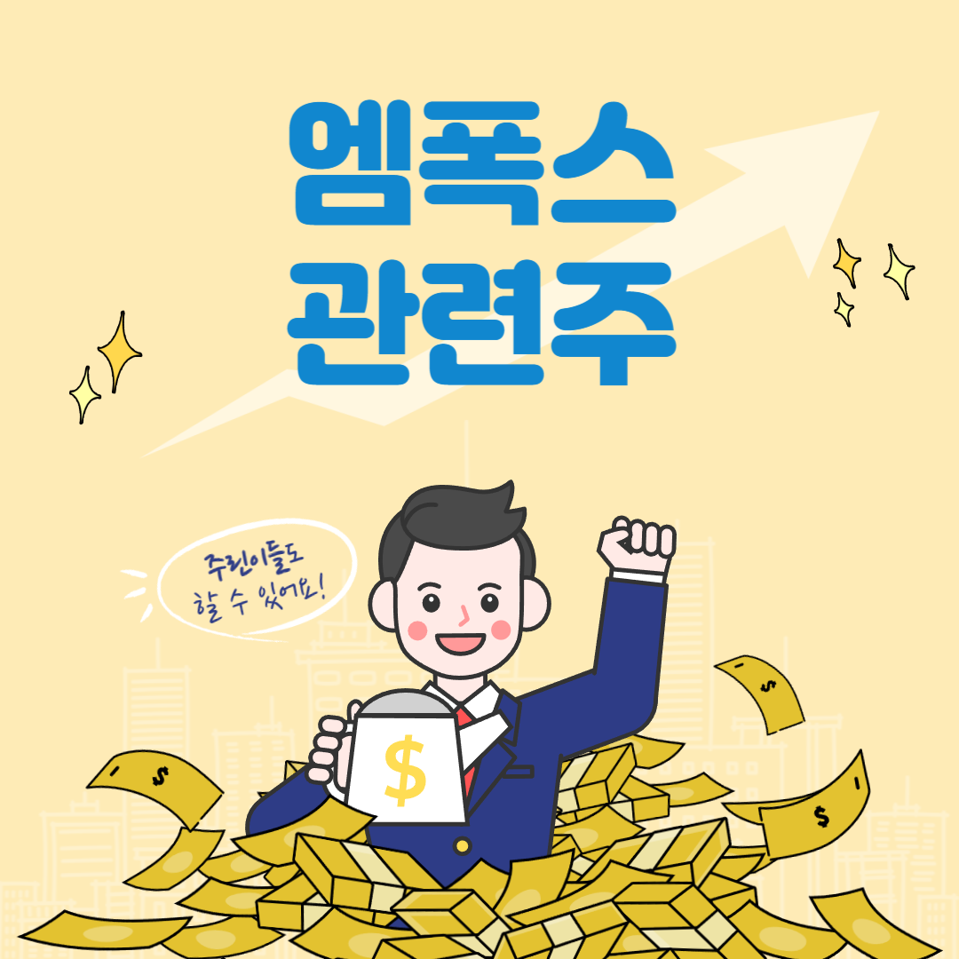 엠폭스 관련주