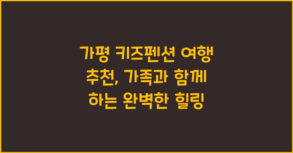 가평 키즈펜션 여행 추천