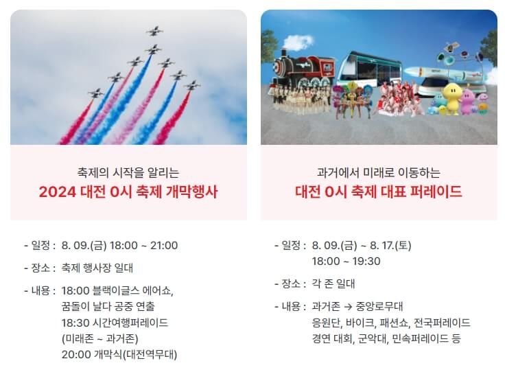 2024 대전 0시 축제 프로그램 일정
