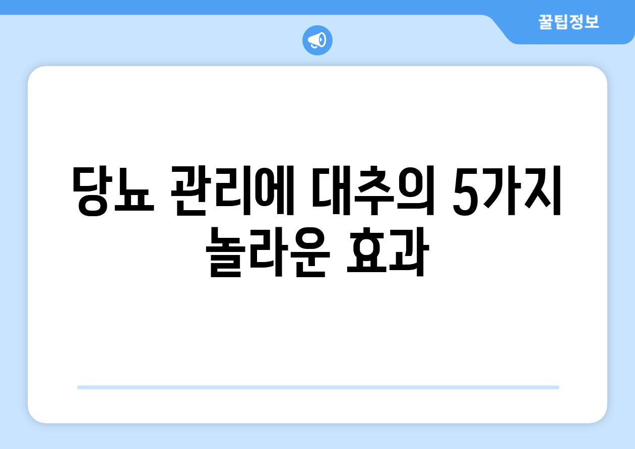 당뇨 관리에 대추의 5가지 놀라운 효과